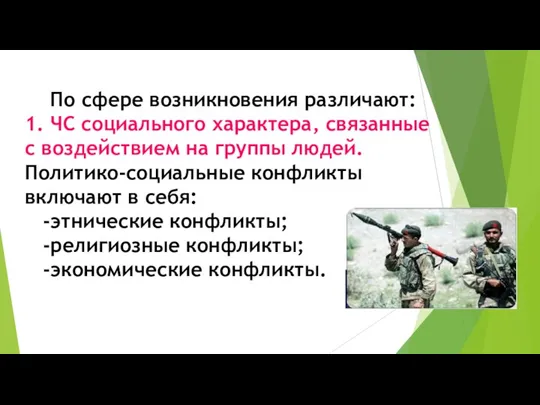 По сфере возникновения различают: 1. ЧС социального характера, связанные с воздействием на