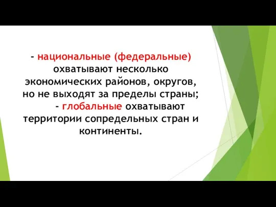 - национальные (федеральные) охватывают несколько экономических районов, округов, но не выходят за