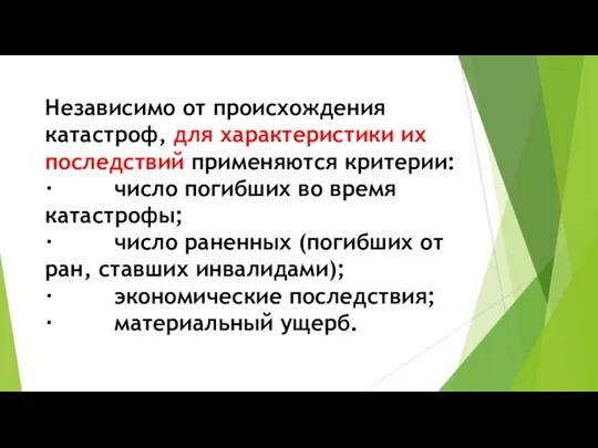 Независимо от происхождения катастроф, для характеристики их последствий применяются критерии: · число