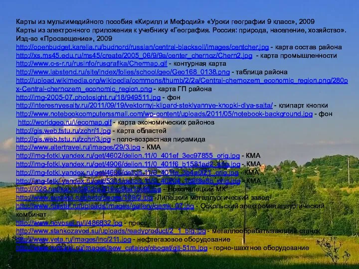 Карты из мультимедийного пособия «Кирилл и Мефодий» «Уроки географии 9 класс», 2009