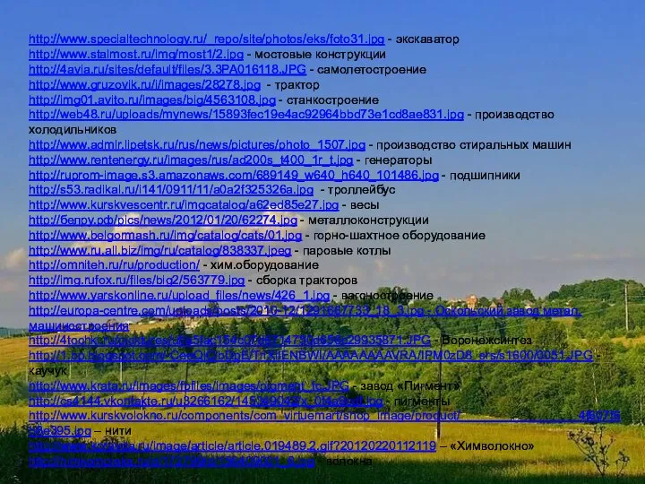 http://www.specialtechnology.ru/_repo/site/photos/eks/foto31.jpg - экскаватор http://www.stalmost.ru/img/most1/2.jpg - мостовые конструкции http://4avia.ru/sites/default/files/3.3PA016118.JPG - самолетостроение http://www.gruzovik.ru/i/images/28278.jpg -