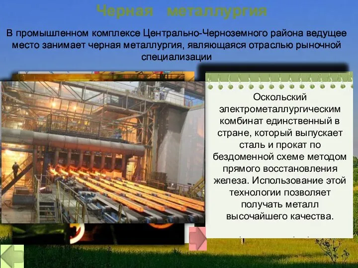 Черная металлургия В промышленном комплексе Центрально-Черноземного района ведущее место занимает черная металлургия, являющаяся отраслью рыночной специализации
