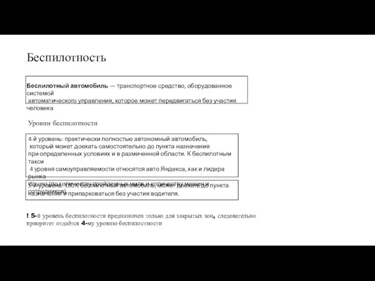 Беспилотность Уровни беспилотности ! 5-й уровень беспилотности предназначен только для закрытых зон,