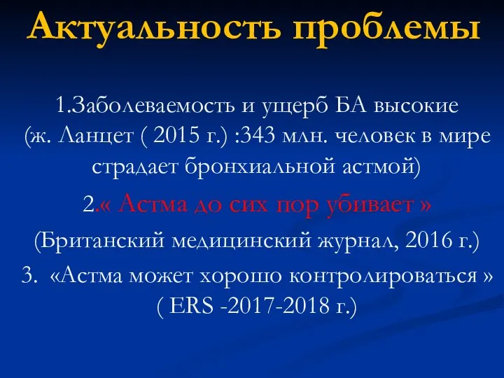 Актуальность проблемы 1.Заболеваемость и ущерб БА высокие (ж. Ланцет ( 2015 г.)