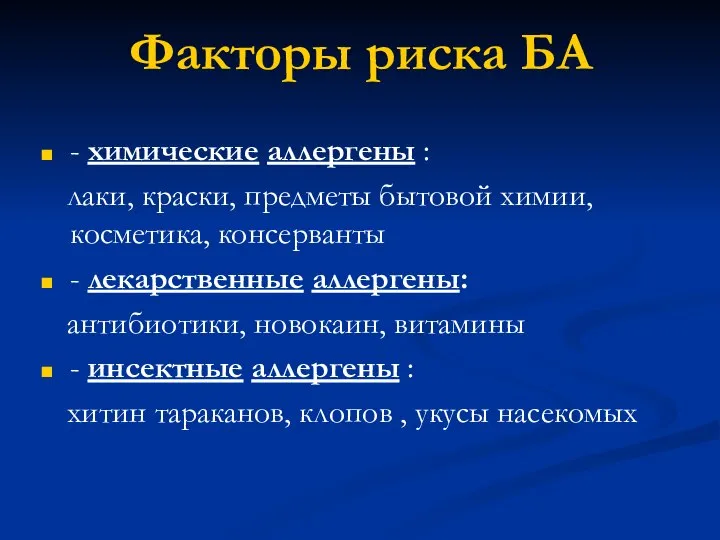 Факторы риска БА - химические аллергены : лаки, краски, предметы бытовой химии,