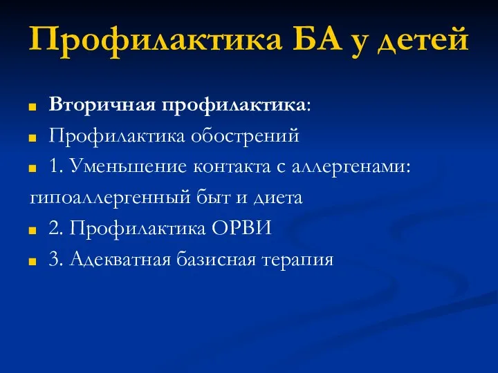 Профилактика БА у детей Вторичная профилактика: Профилактика обострений 1. Уменьшение контакта с