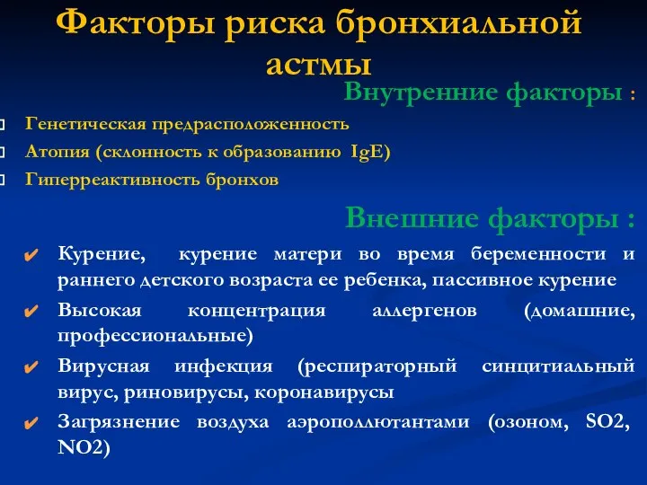 Факторы риска бронхиальной астмы Внутренние факторы : Генетическая предрасположенность Атопия (склонность к