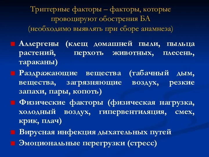 Триггерные факторы – факторы, которые провоцируют обострения БА (необходимо выявлять при сборе