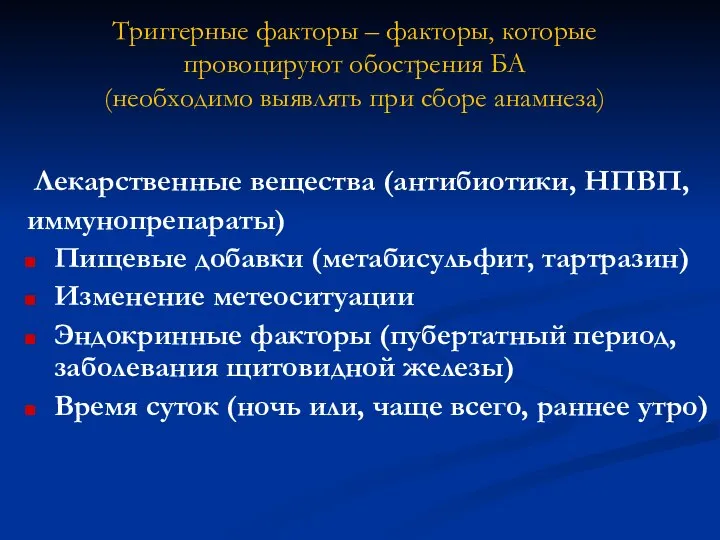 Лекарственные вещества (антибиотики, НПВП, иммунопрепараты) Пищевые добавки (метабисульфит, тартразин) Изменение метеоситуации Эндокринные