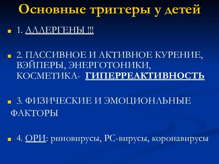 Основные триггеры у детей 1. АЛЛЕРГЕНЫ !!! 2. ПАССИВНОЕ И АКТИВНОЕ КУРЕНИЕ,