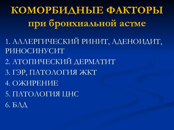 КОМОРБИДНЫЕ ФАКТОРЫ при бронхиальной астме 1. АЛЛЕРГИЧЕСКИЙ РИНИТ, АДЕНОИДИТ, РИНОСИНУСИТ 2. АТОПИЧЕСКИЙ