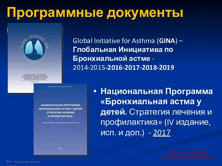 Программные документы (БА) Национальная Программа «Бронхиальная астма у детей. Стратегия лечения и