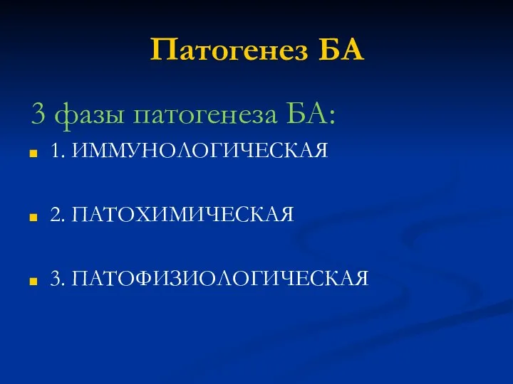 Патогенез БА 3 фазы патогенеза БА: 1. ИММУНОЛОГИЧЕСКАЯ 2. ПАТОХИМИЧЕСКАЯ 3. ПАТОФИЗИОЛОГИЧЕСКАЯ