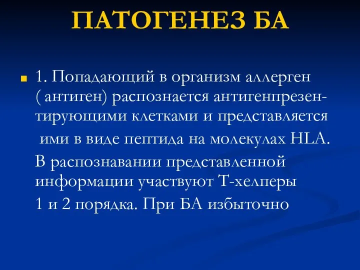 ПАТОГЕНЕЗ БА 1. Попадающий в организм аллерген ( антиген) распознается антигенпрезен-тирующими клетками