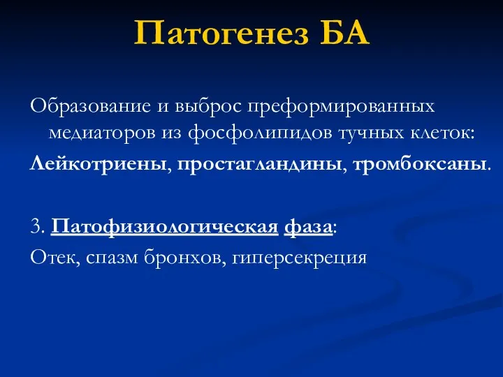 Патогенез БА Образование и выброс преформированных медиаторов из фосфолипидов тучных клеток: Лейкотриены,