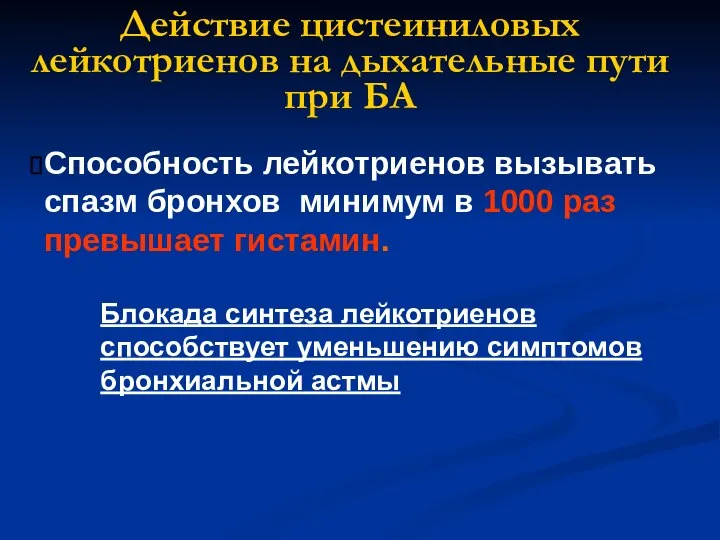 Способность лейкотриенов вызывать спазм бронхов минимум в 1000 раз превышает гистамин. Блокада