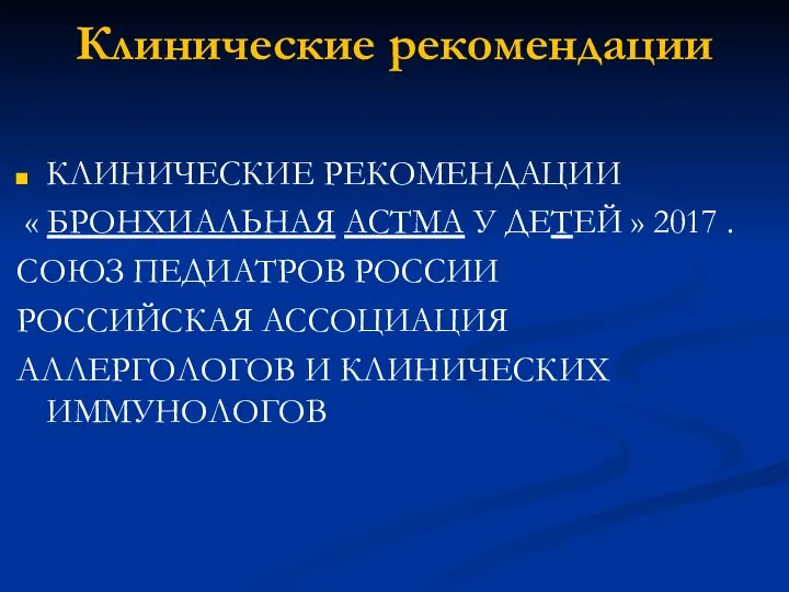 Клинические рекомендации КЛИНИЧЕСКИЕ РЕКОМЕНДАЦИИ « БРОНХИАЛЬНАЯ АСТМА У ДЕТЕЙ » 2017 .