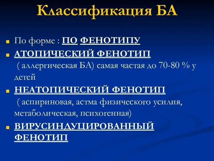 Классификация БА По форме : ПО ФЕНОТИПУ АТОПИЧЕСКИЙ ФЕНОТИП ( аллергическая БА)