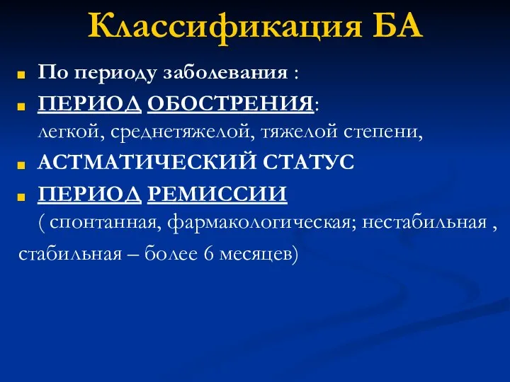 Классификация БА По периоду заболевания : ПЕРИОД ОБОСТРЕНИЯ: легкой, среднетяжелой, тяжелой степени,