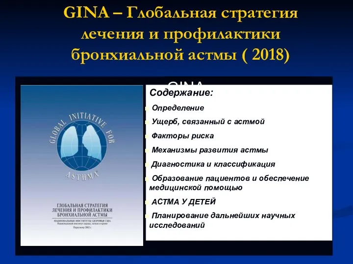 GINA – Глобальная стратегия лечения и профилактики бронхиальной астмы ( 2018) GINA