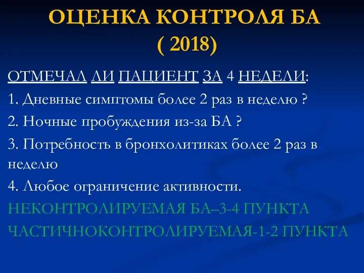 ОЦЕНКА КОНТРОЛЯ БА ( 2018) ОТМЕЧАЛ ЛИ ПАЦИЕНТ ЗА 4 НЕДЕЛИ: 1.