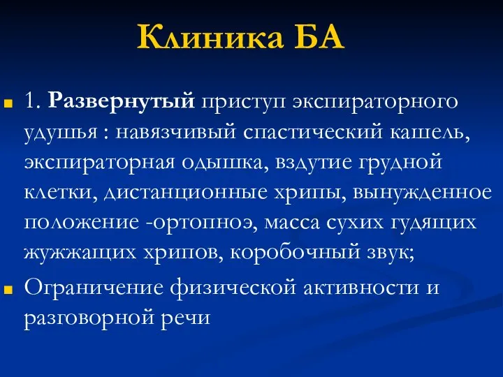 Клиника БА 1. Развернутый приступ экспираторного удушья : навязчивый спастический кашель, экспираторная