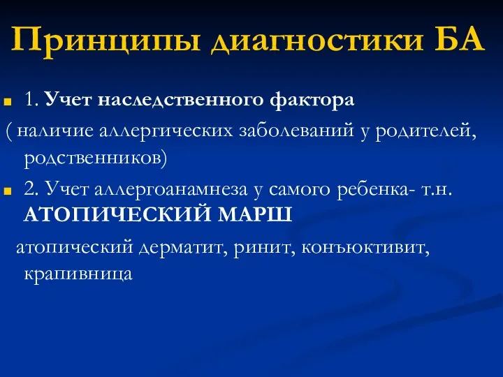 Принципы диагностики БА 1. Учет наследственного фактора ( наличие аллергических заболеваний у