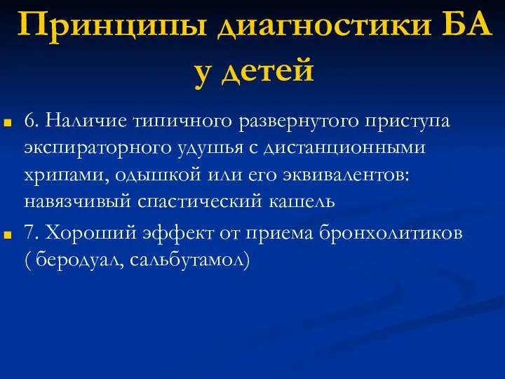 Принципы диагностики БА у детей 6. Наличие типичного развернутого приступа экспираторного удушья