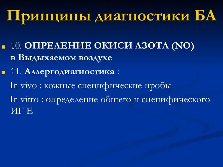 Принципы диагностики БА 10. ОПРЕЛЕНИЕ ОКИСИ АЗОТА (NO) в Выдыхаемом воздухе 11.