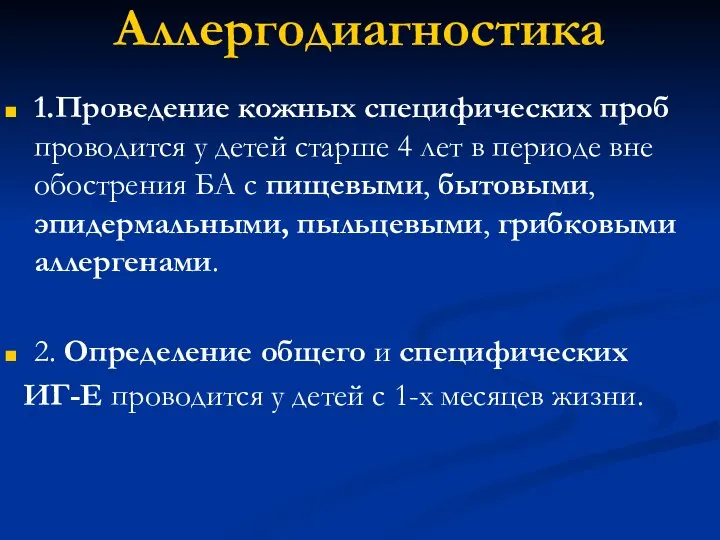 Аллергодиагностика 1.Проведение кожных специфических проб проводится у детей старше 4 лет в