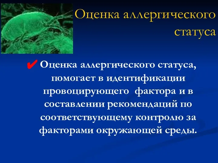 Оценка аллергического статуса Оценка аллергического статуса, помогает в идентификации провоцирующего фактора и