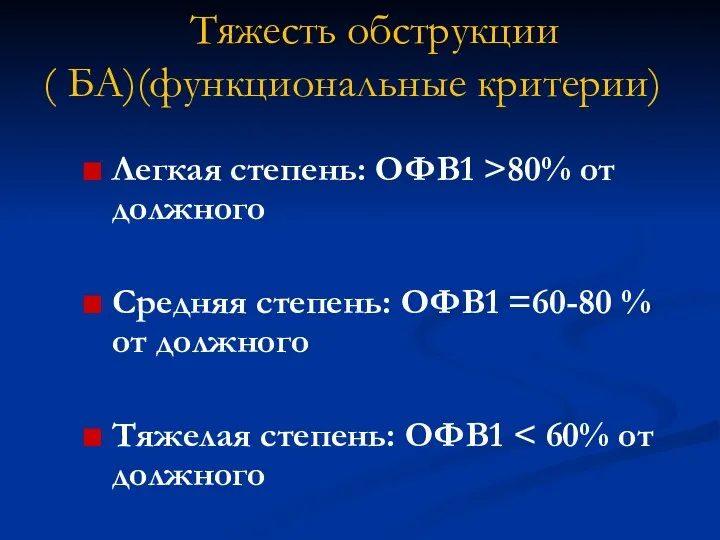 Тяжесть обструкции ( БА)(функциональные критерии) Легкая степень: ОФВ1 >80% от должного Средняя