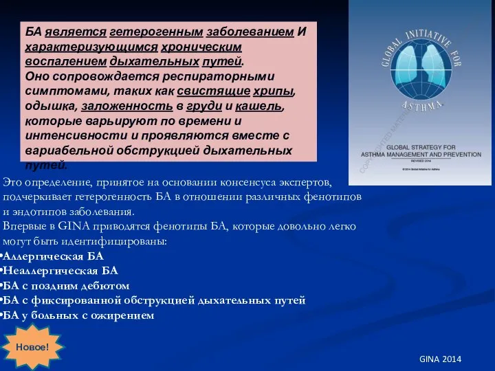 БА является гетерогенным заболеванием И характеризующимся хроническим воспалением дыхательных путей. Оно сопровождается