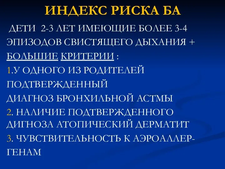 ИНДЕКС РИСКА БА ДЕТИ 2-3 ЛЕТ ИМЕЮЩИЕ БОЛЕЕ 3-4 ЭПИЗОДОВ СВИСТЯЩЕГО ДЫХАНИЯ