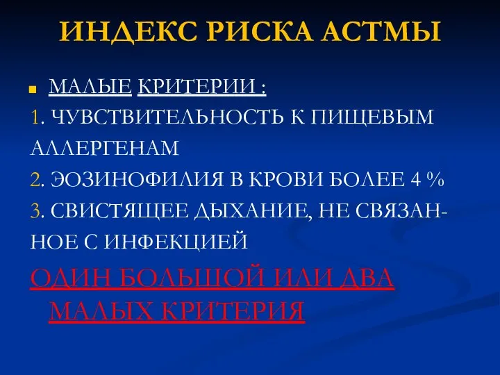 ИНДЕКС РИСКА АСТМЫ МАЛЫЕ КРИТЕРИИ : 1. ЧУВСТВИТЕЛЬНОСТЬ К ПИЩЕВЫМ АЛЛЕРГЕНАМ 2.