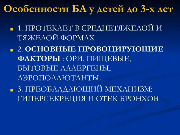 Особенности БА у детей до 3-х лет 1. ПРОТЕКАЕТ В СРЕДНЕТЯЖЕЛОЙ И