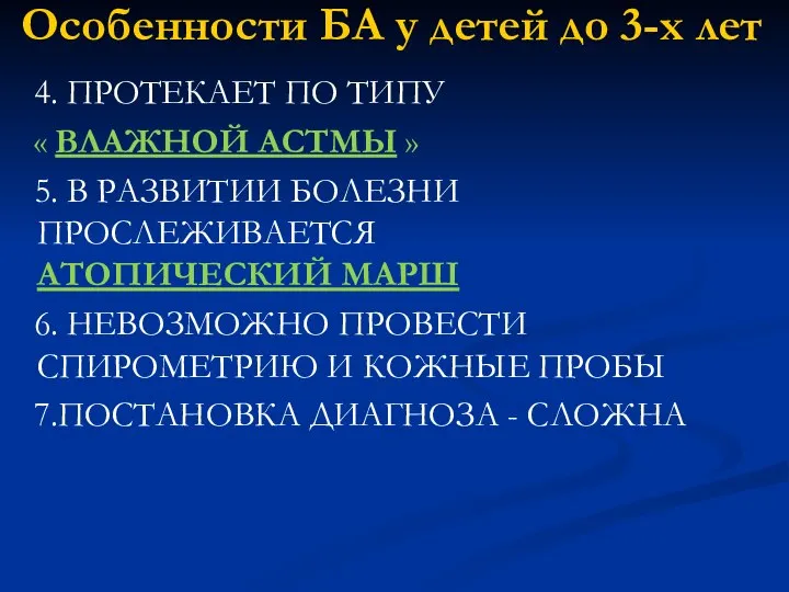 Особенности БА у детей до 3-х лет 4. ПРОТЕКАЕТ ПО ТИПУ «