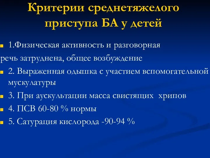 Критерии среднетяжелого приступа БА у детей 1.Физическая активность и разговорная речь затруднена,