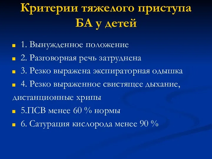 Критерии тяжелого приступа БА у детей 1. Вынужденное положение 2. Разговорная речь