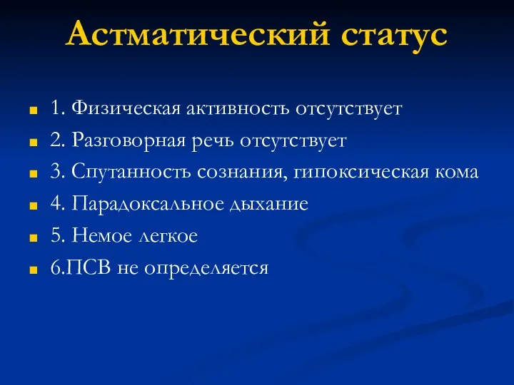 Астматический статус 1. Физическая активность отсутствует 2. Разговорная речь отсутствует 3. Спутанность