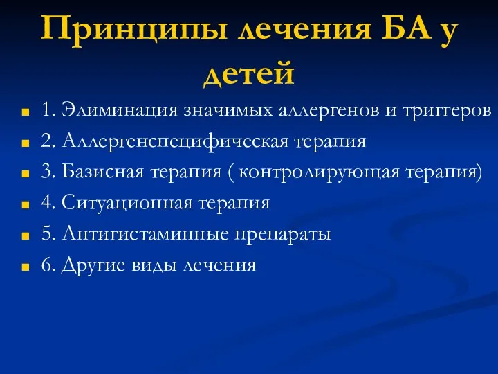 Принципы лечения БА у детей 1. Элиминация значимых аллергенов и триггеров 2.