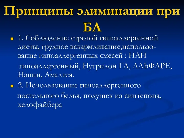 Принципы элиминации при БА 1. Соблюдение строгой гипоаллергенной диеты, грудное вскармливание,использо-вание гипоаллергенных