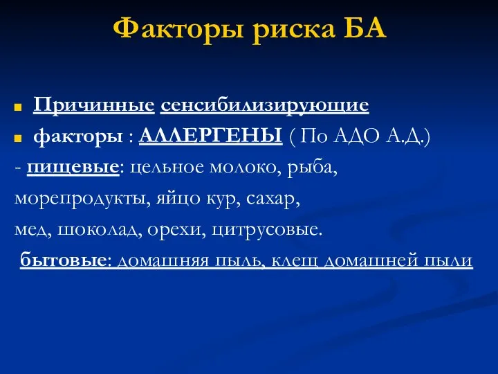 Факторы риска БА Причинные сенсибилизирующие факторы : АЛЛЕРГЕНЫ ( По АДО А.Д.)