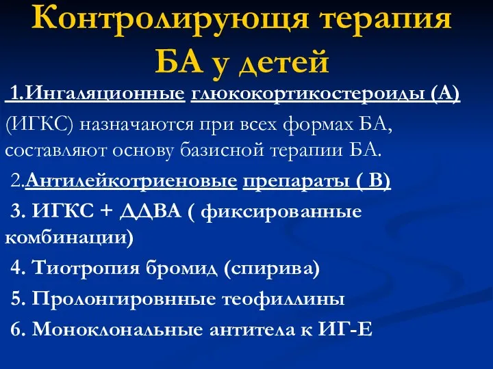 Контролирующя терапия БА у детей 1.Ингаляционные глюкокортикостероиды (А) (ИГКС) назначаются при всех