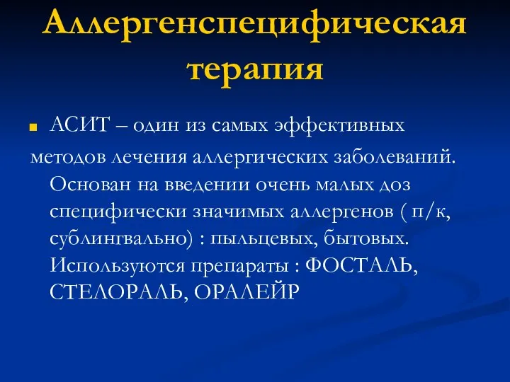 Аллергенспецифическая терапия АСИТ – один из самых эффективных методов лечения аллергических заболеваний.