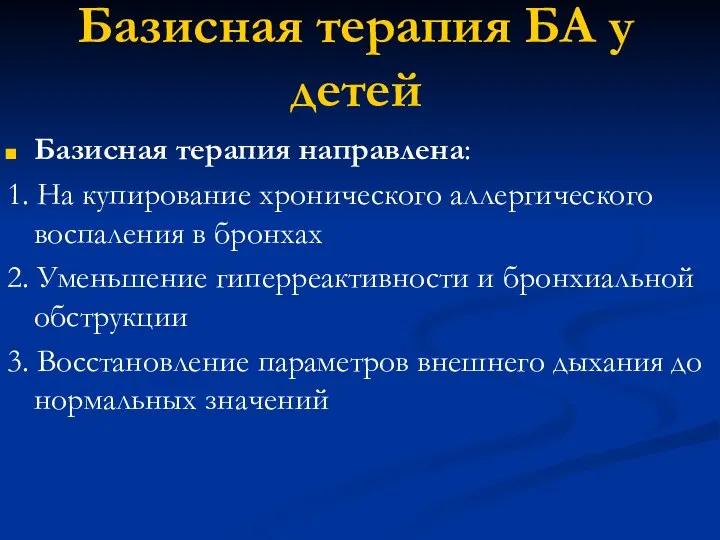 Базисная терапия БА у детей Базисная терапия направлена: 1. На купирование хронического