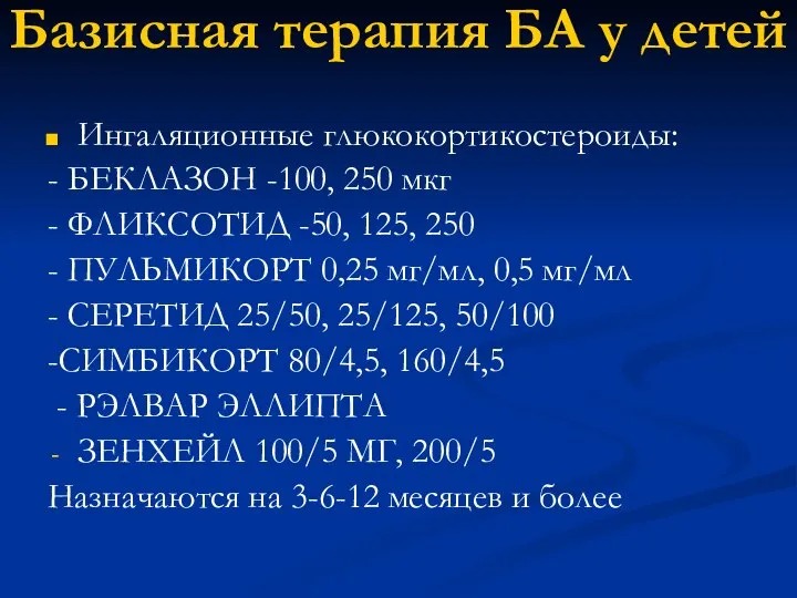 Базисная терапия БА у детей Ингаляционные глюкокортикостероиды: - БЕКЛАЗОН -100, 250 мкг