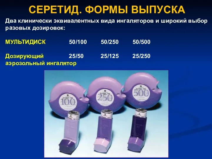 СЕРЕТИД. ФОРМЫ ВЫПУСКА Два клинически эквивалентных вида ингаляторов и широкий выбор разовых