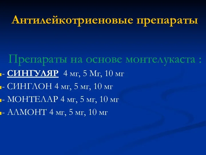 Антилейкотриеновые препараты Препараты на основе монтелукаста : - СИНГУЛЯР 4 мг, 5