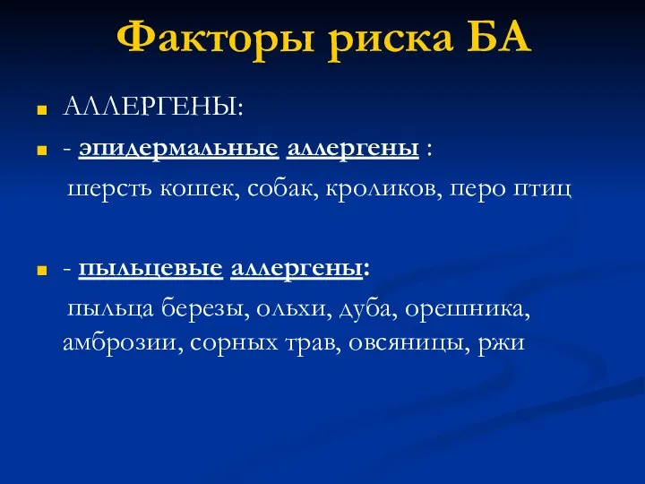 Факторы риска БА АЛЛЕРГЕНЫ: - эпидермальные аллергены : шерсть кошек, собак, кроликов,